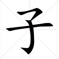 子意思|子的意思，子字的意思